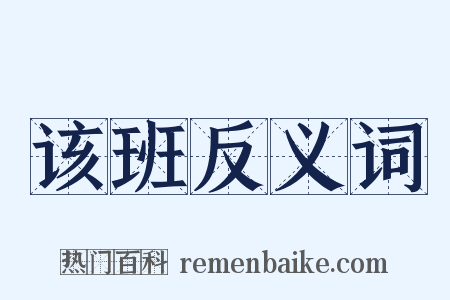 该班反义词是什么意思的图片